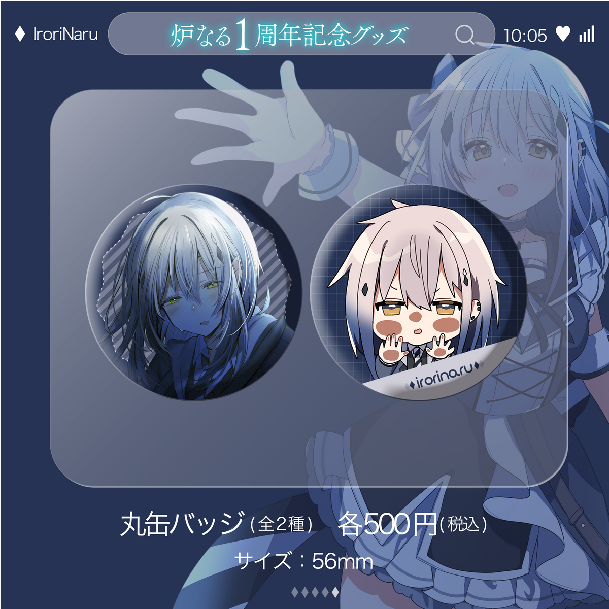 炉なる1周年記念グッズ|フルセット(購入特典付き)