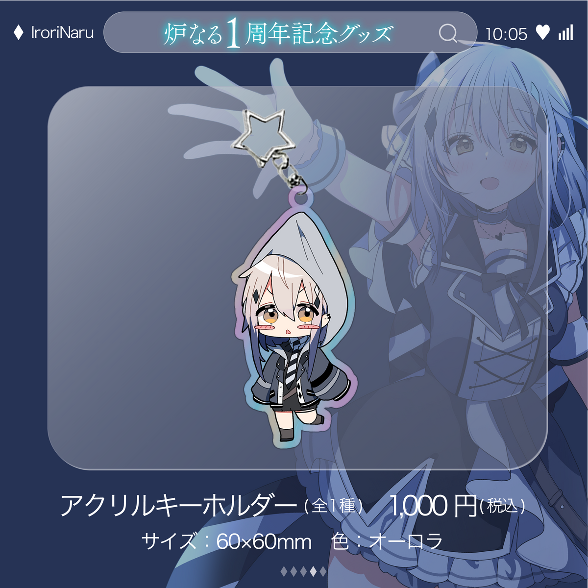 炉なる1周年記念グッズ｜アクリルキーホルダー