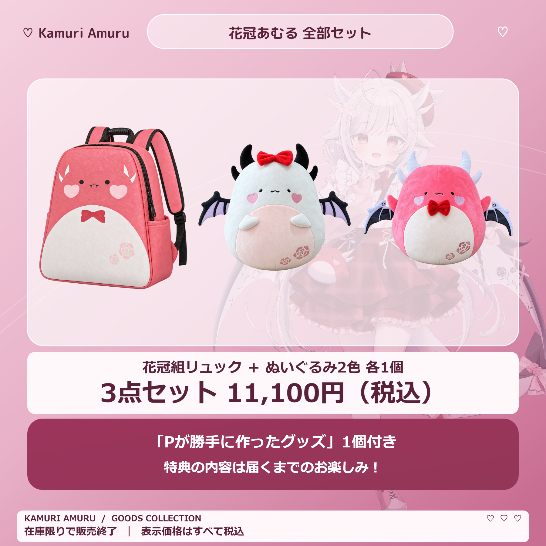全部セット（購入特典付き）のお品書き